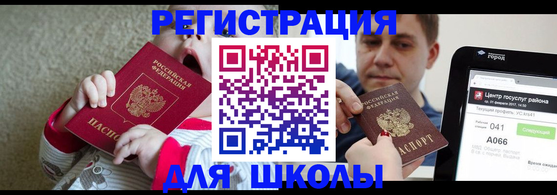 временная регистрация для школы в Гуково